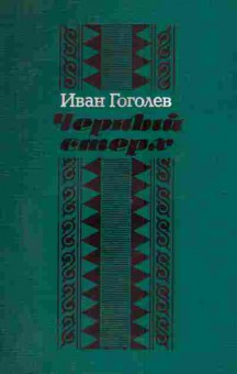 Книга Гоголев И. Чёрный стерх, 11-4534, Баград.рф